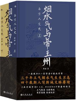 烟水气与帝王州：南京人文史