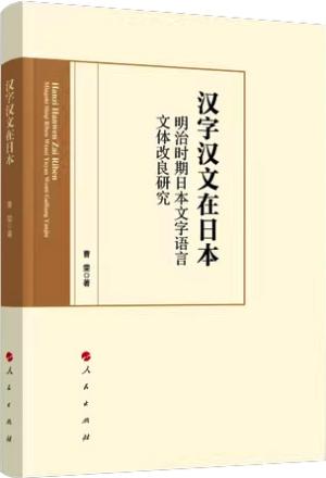 汉字汉文在日本：明治时期日本文字语言文体改良研究