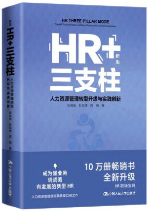  HR+三支柱——人力资源管理转型升级与实践创新（新版）