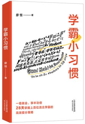 学霸小习惯（百万畅销书作者廖恒新作！一本高效学习指南，送给渴望突破瓶颈、获得高分的莘莘学子）