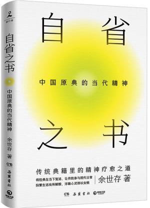 自省之书：中国原典的当代精神（文化学者余世存十余年读经心得、自省之书！）