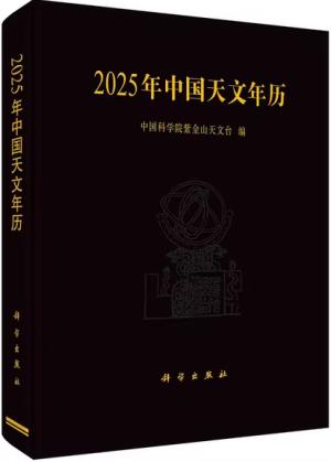 2025年中国天文年历