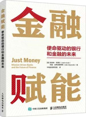 金融赋能：使命驱动的银行和金融的未来