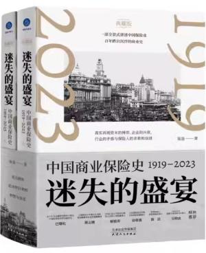 迷失的盛宴：中国商业保险史：1919—2023
