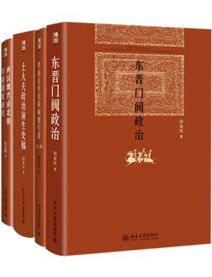 博雅英华 古代政治与官阶制度（套装共4册）：东晋门阀政治+古代官阶制度+宰相制度研究+士大夫政治