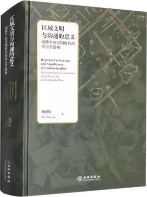 区域文明与沟通的意义：成都平原青铜时代的考古学建构