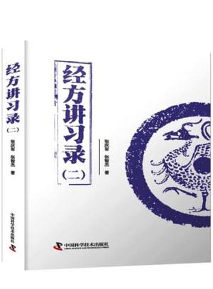 经方讲习录（二）  中医名家张庆军全新力作 中医临床经方医案