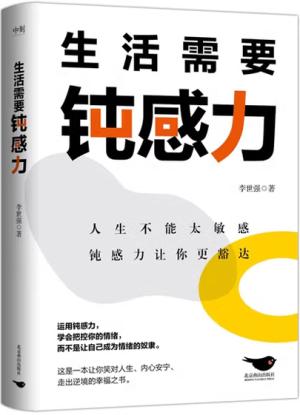 生活需要钝感力：人生不能太敏感，钝感力让你更豁达