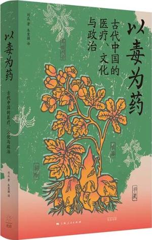 以毒为药：古代中国的医疗、文化与政治