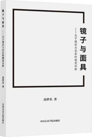 镜子与面具：关于现实与实在的视觉分析