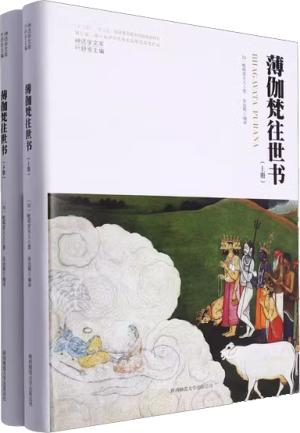 神话学文库·薄伽梵往世书（全2册）