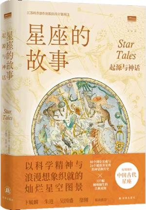 星座的故事：起源与神话（“天际线”丛书）