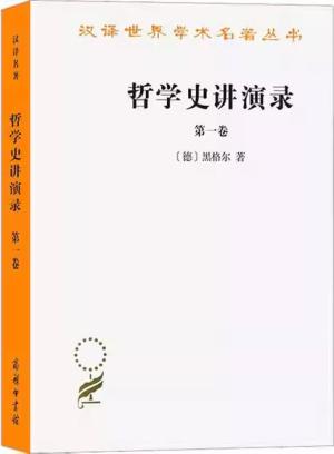 哲学史讲演录（一）（汉译名著本）