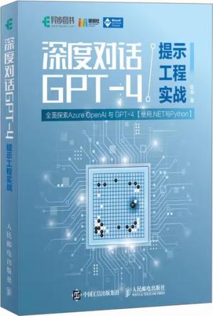 深度对话GPT-4提示工程实战