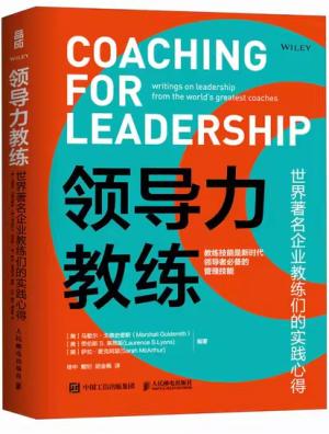 领导力教练 世界著名企业教练们的实践心得