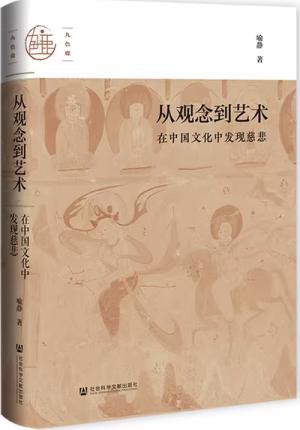 从观念到艺术：在中国文化中发现慈悲