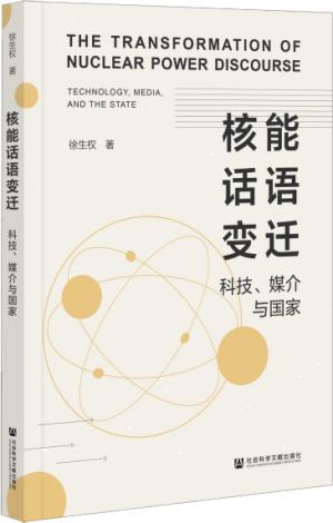 核能话语变迁：科技、媒介与国家