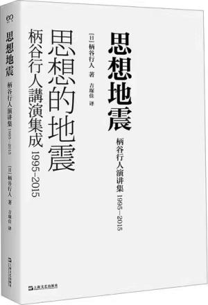 思想地震：柄谷行人演讲集1995-2015（艺文志·日本思想）