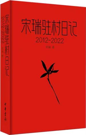 宋瑞驻村日记（2012-2022）