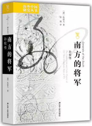 海外中国研究·南方的将军：孙权传