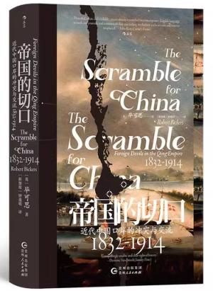 汗青堂丛书138·帝国的切口：近代中国口岸的冲突与交流（1832-1914）