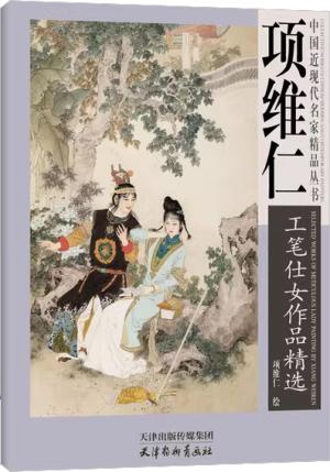 中国近现代名家精品——项维仁：工笔侍女作品精选