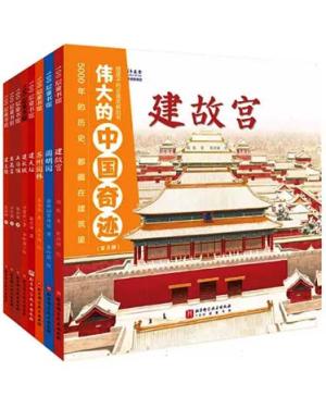 伟大的中国奇迹：给孩子的古建筑解剖书（全8册）