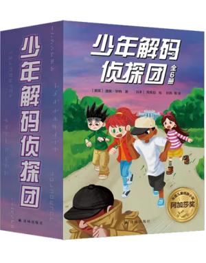 少年解码侦探团（全6册）旗语密码、字母数字密码、加密暗号密码、多重密码、语言密码！每册解锁一种！沉浸式解码，提升专注力、逻辑思维能力！