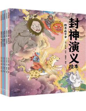 封神演义绘本1-5（套装全5册）