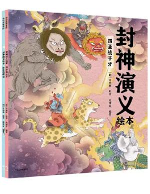 封神演义绘本4-5（套装2册）献给中国孩子的《封神演义》启蒙书