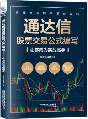 通达信股票交易公式编写——让你成为实战高手