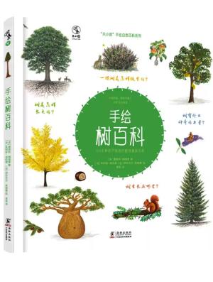 手绘树百科：100多种你不知道的植物趣味百科