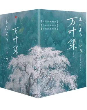 万叶集：全四册（全新未删节插图珍藏版！完整收录4516首经典和歌！589张全彩日本传世名画！）