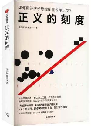 正义的刻度：如何用经济学思维衡量公平正义？