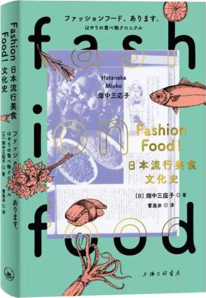 FASHION FOOD!日本流行美食文化史