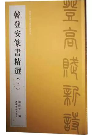 韩登安篆书精选（三）（韩登安书法篆刻课徒稿）