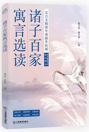 诸子百家寓言选读（无障碍阅读，精美彩插，名师指津，轻松掌握文言知识）