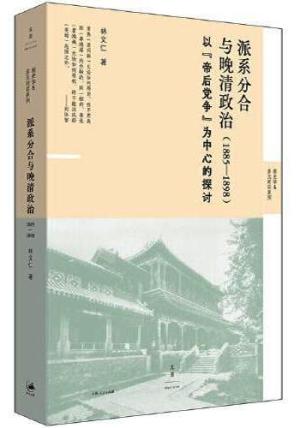 派系分合与晚清政治 ： 1885—1898 （著名史家林文仁经典晚清史，重磅归来）