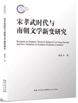 宋孝武时代与南朝文学新变研究