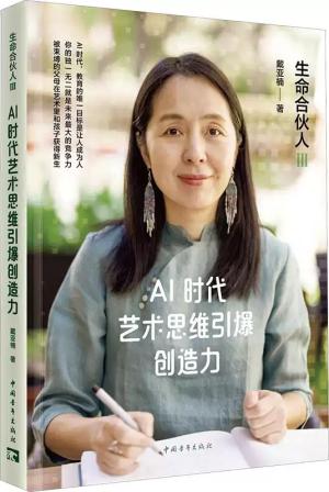 生命合伙人Ⅲ：AI时代艺术思维引爆创造力