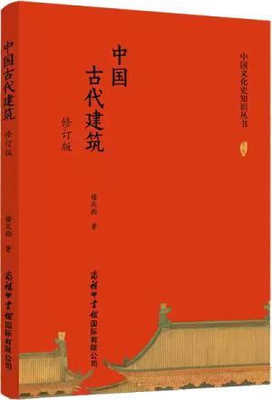 中国古代建筑（修订版）