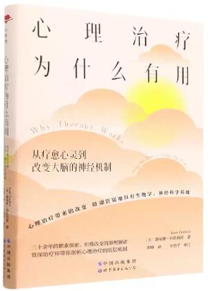 心世界-心理治疗为什么有用：从疗愈心灵到改变大脑的神经机制