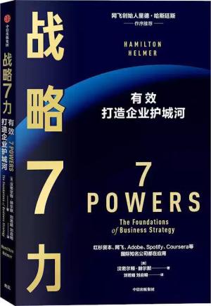 战略7力：有效打造企业护城河