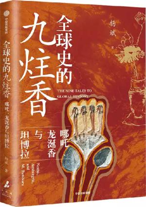 全球史的九炷香：哪吒、龙涎香与坦博拉