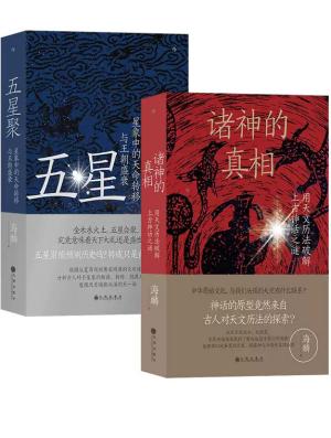 古人星象解读（2册套装）：五星聚+诸神的真相