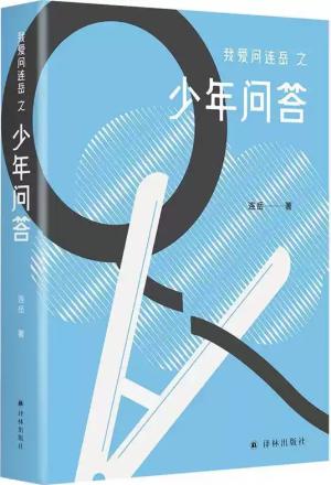 少年问答（我爱问连岳）给少年的“答案之书”， 给父母的“沟通之书”！