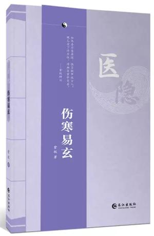 医隐：伤寒易玄（最新版）