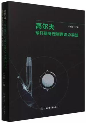 高尔夫球杆量身定制理论与实践