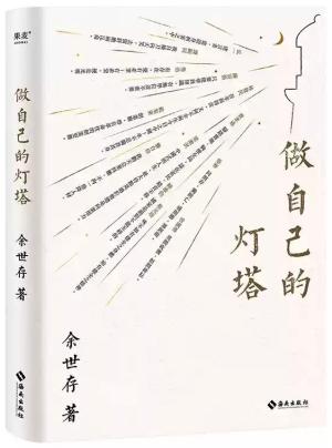 做自己的灯塔（13位觉醒年代的历史人物小传，不同领域的人生答案）