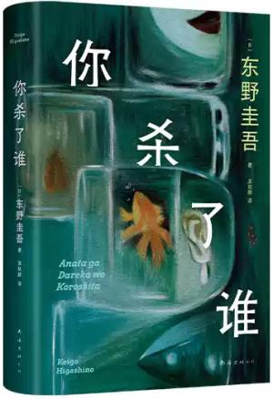 你杀了谁（时隔25年，东野圭吾重启本格推理，加贺系列新作！）